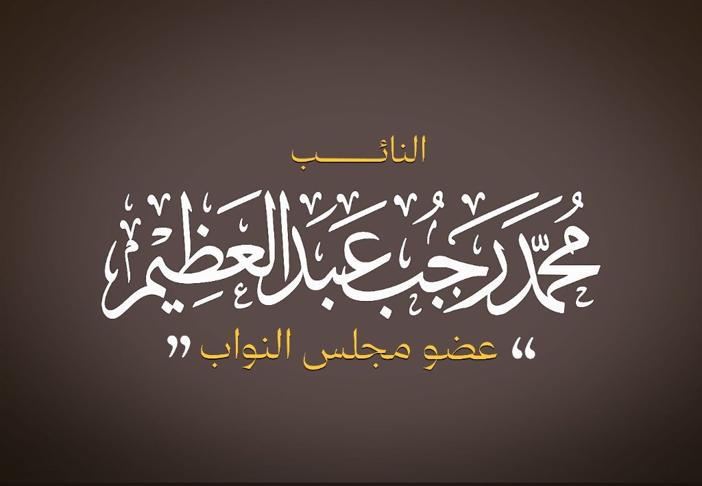 الخط العربي الذهبي لاسم النائب